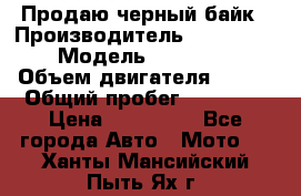 Продаю черный байк › Производитель ­ Honda Shadow › Модель ­ VT 750 aero › Объем двигателя ­ 750 › Общий пробег ­ 15 000 › Цена ­ 318 000 - Все города Авто » Мото   . Ханты-Мансийский,Пыть-Ях г.